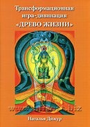Трансформационна игра-дивинация ДРЕВО ЖИЗНИ