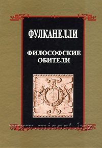 Философские обители. Фулканелли