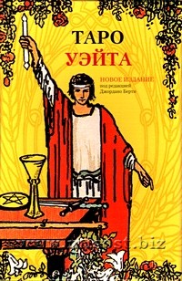 Таро Уэйта - Подарочный Набор