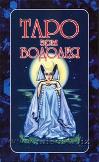 Таро Эры Водолея (Aquarius Era Tarot)